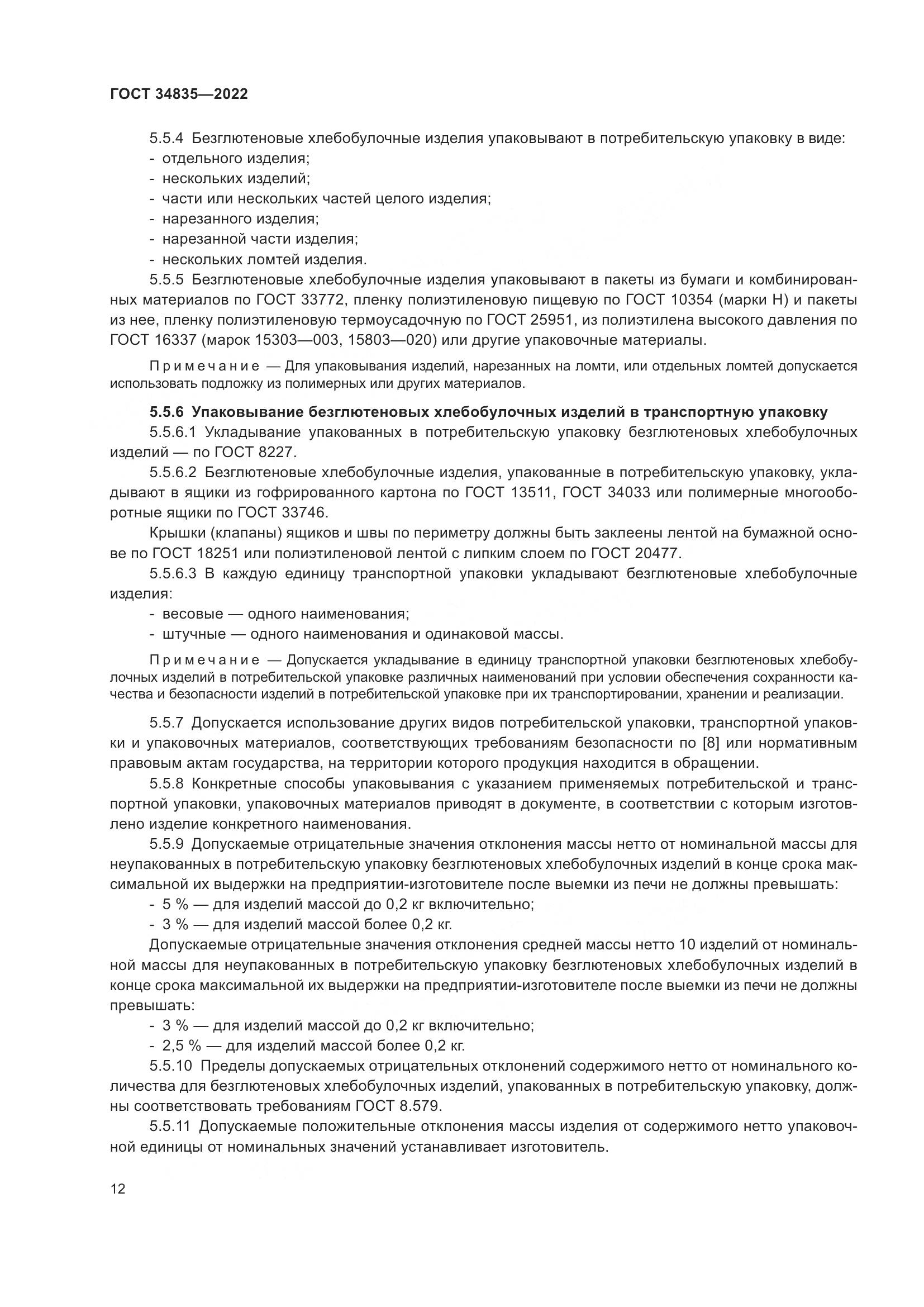 ГОСТ 34835-2022, страница 17