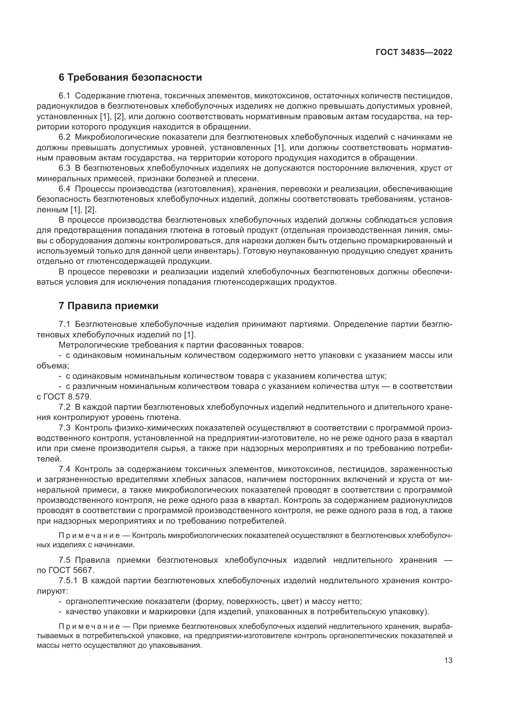 ГОСТ 34835-2022, страница 18