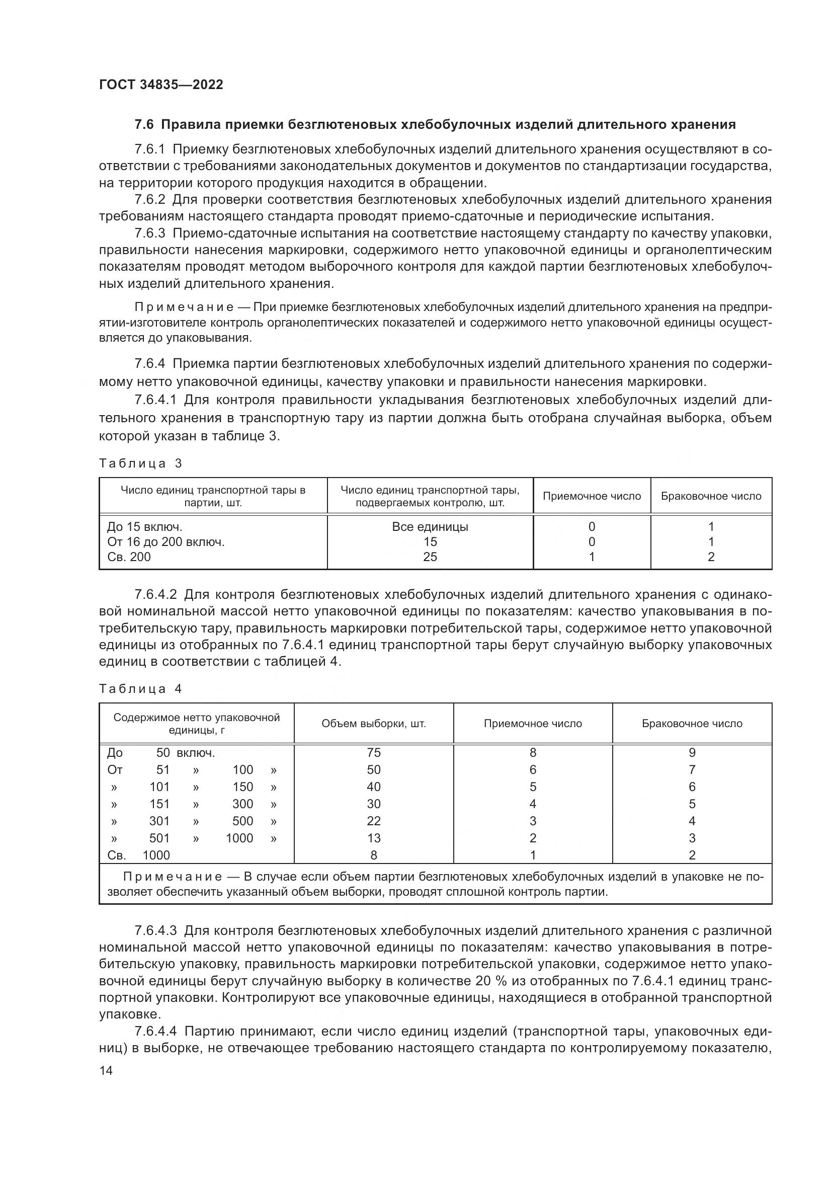 ГОСТ 34835-2022, страница 19