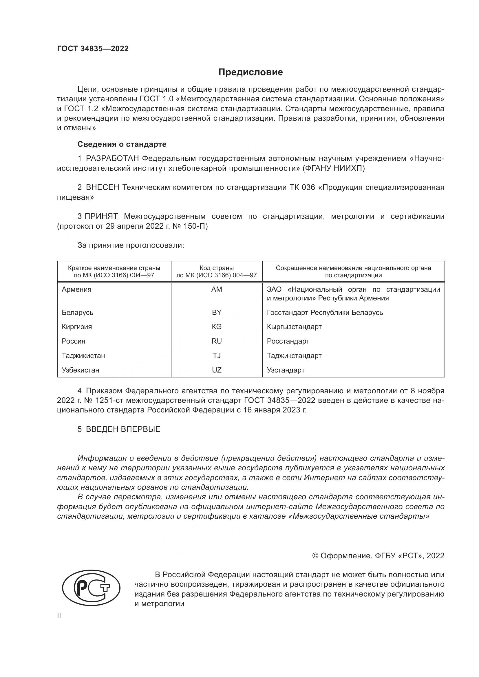 ГОСТ 34835-2022, страница 2