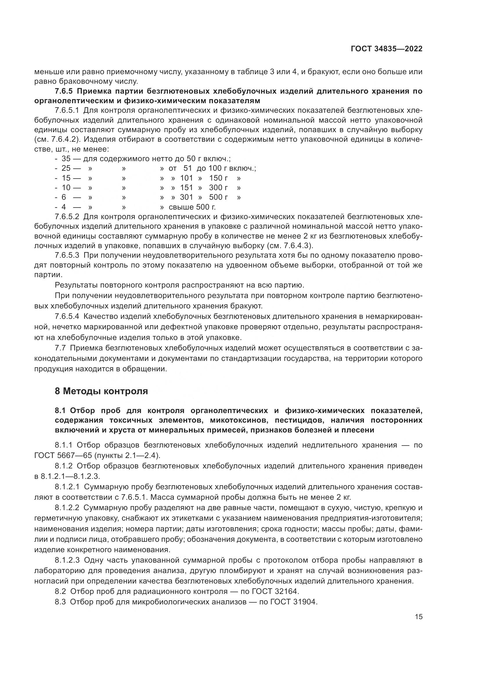 ГОСТ 34835-2022, страница 20