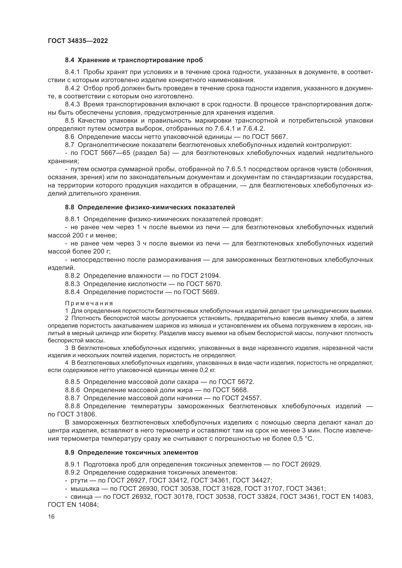 ГОСТ 34835-2022, страница 21