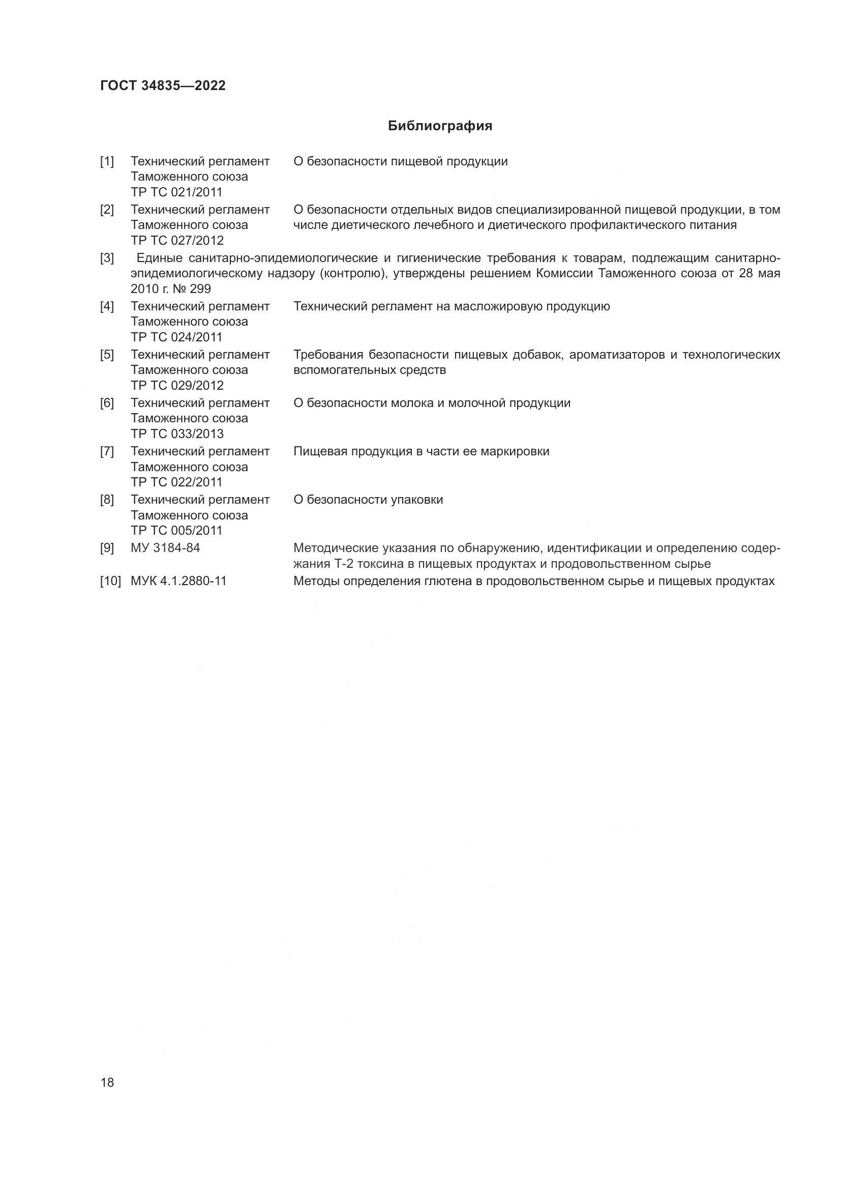 ГОСТ 34835-2022, страница 23