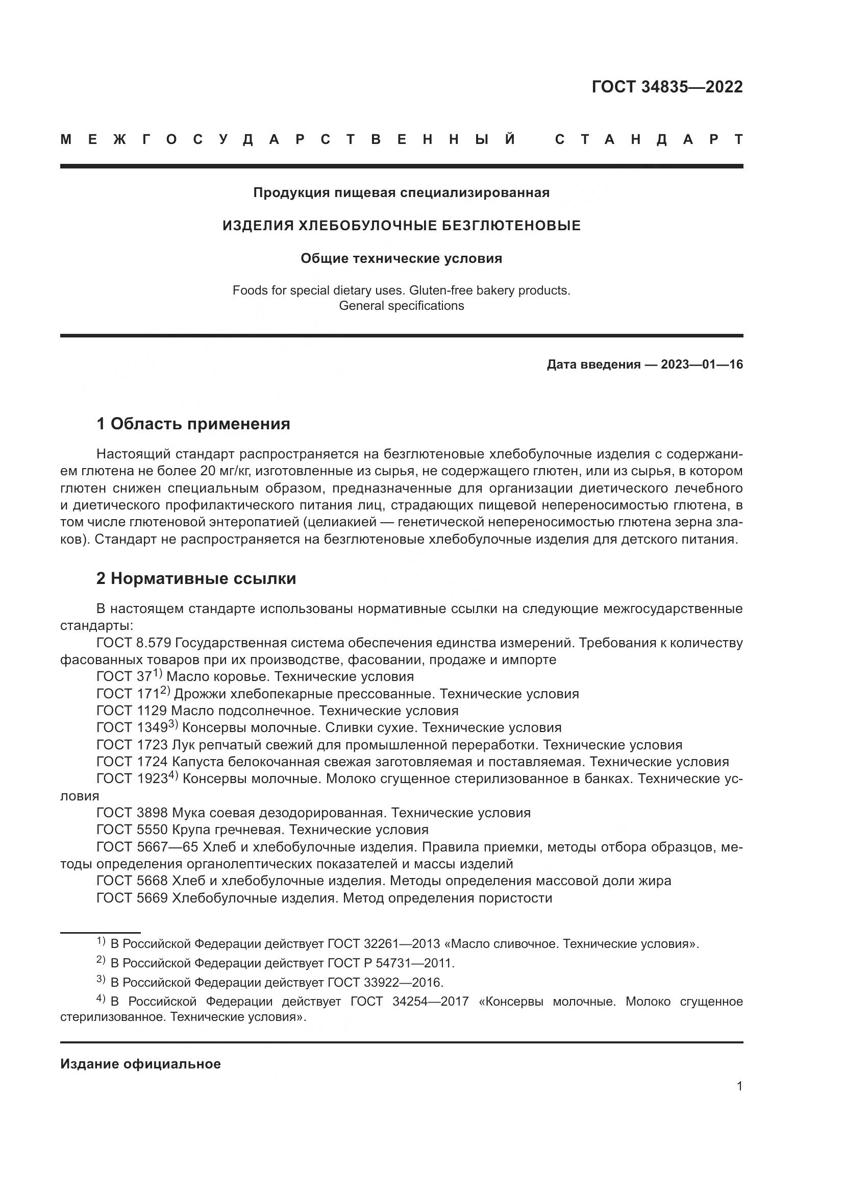 ГОСТ 34835-2022, страница 6
