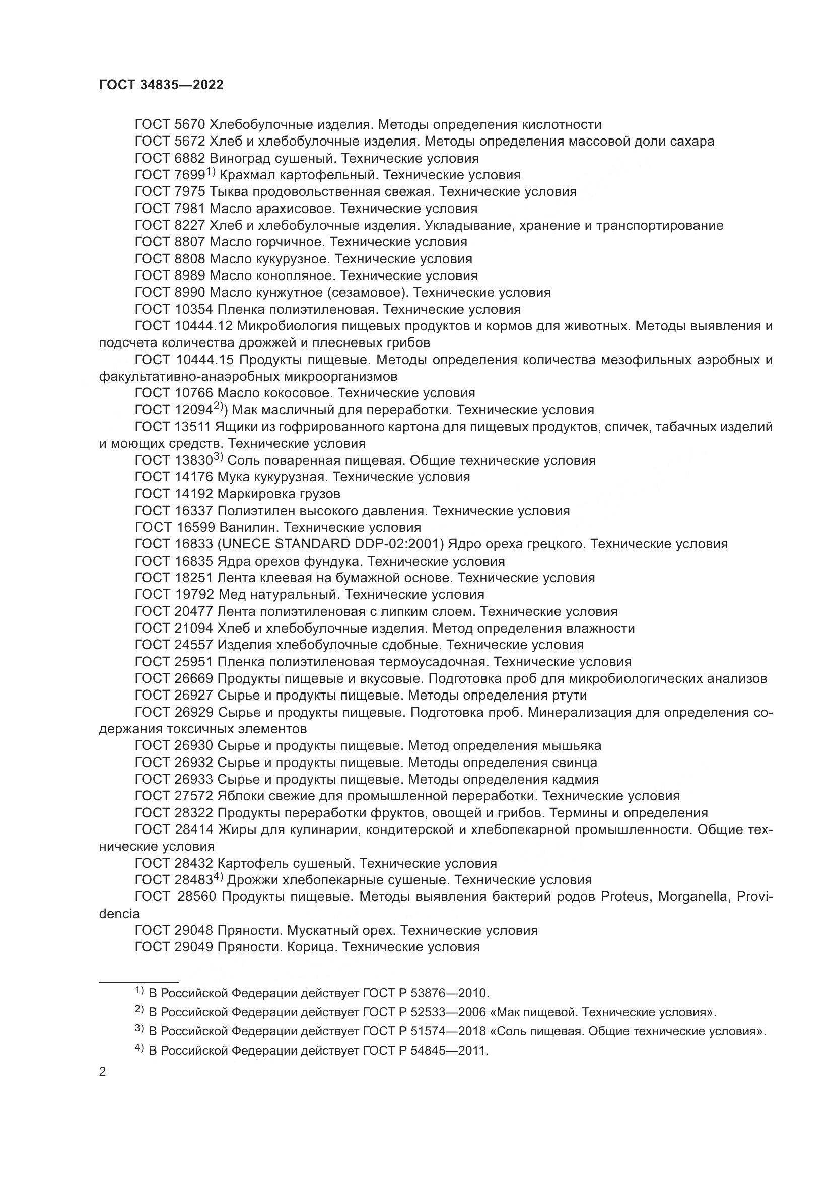 ГОСТ 34835-2022, страница 7