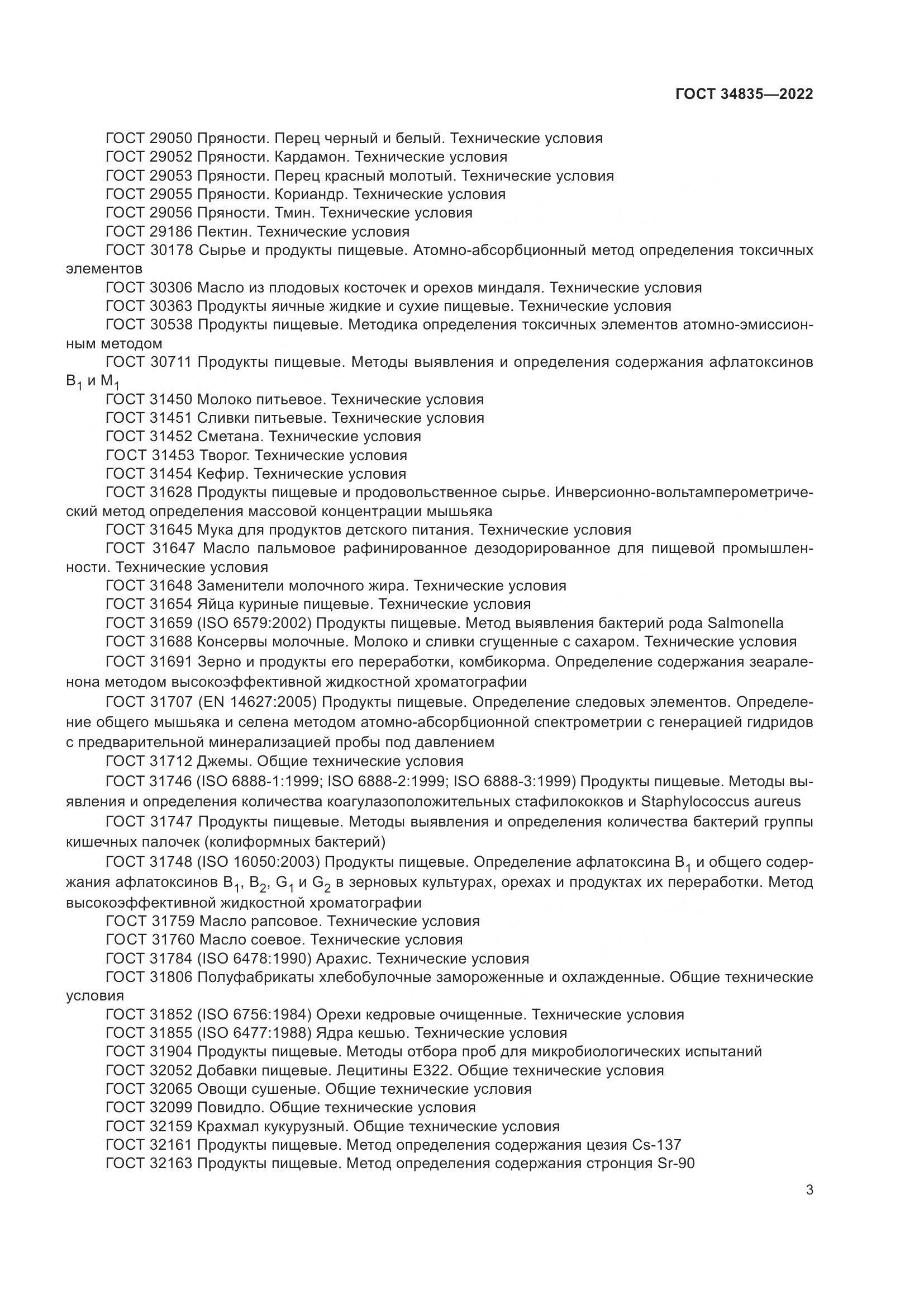 ГОСТ 34835-2022, страница 8