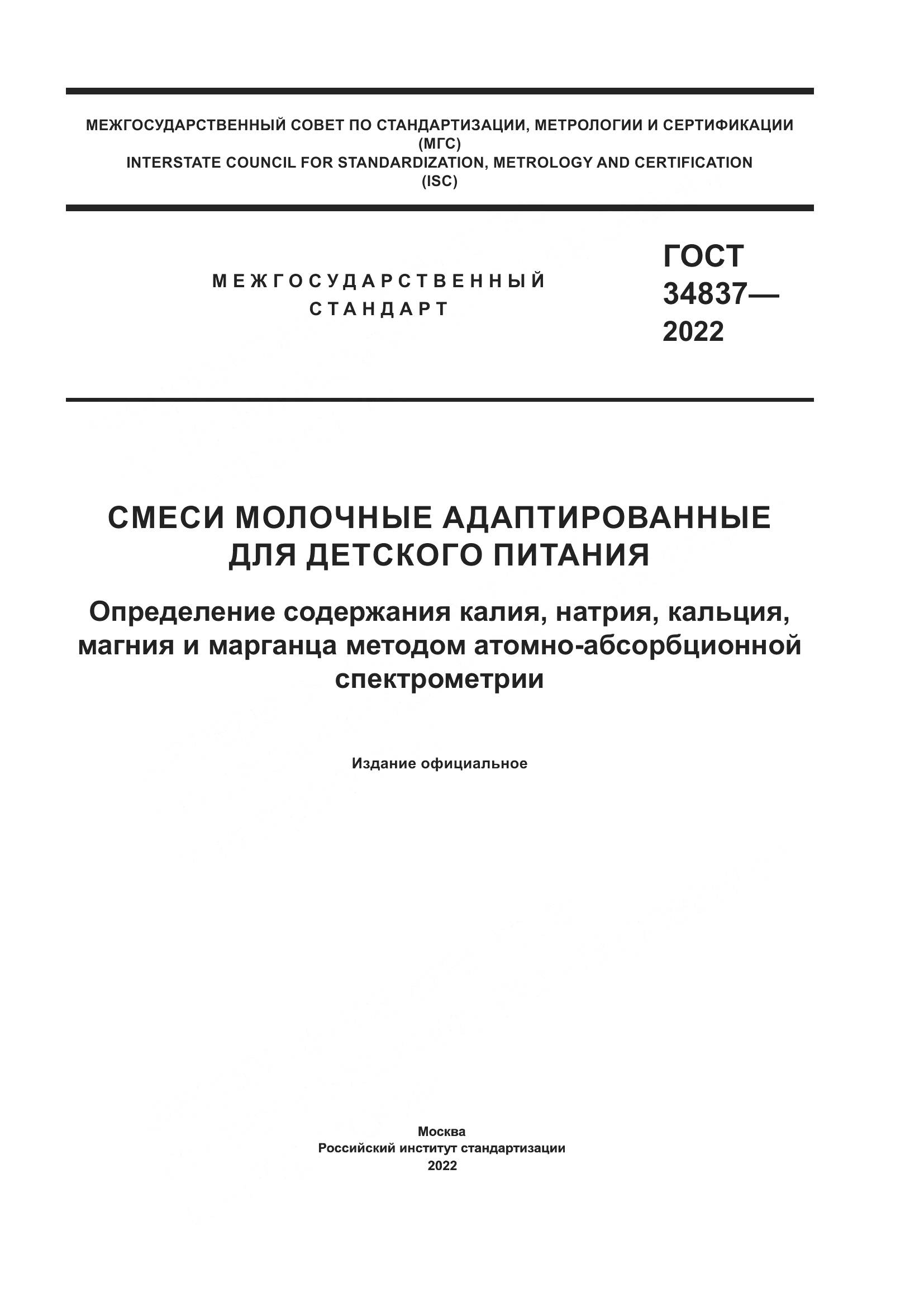 ГОСТ 34837-2022, страница 1