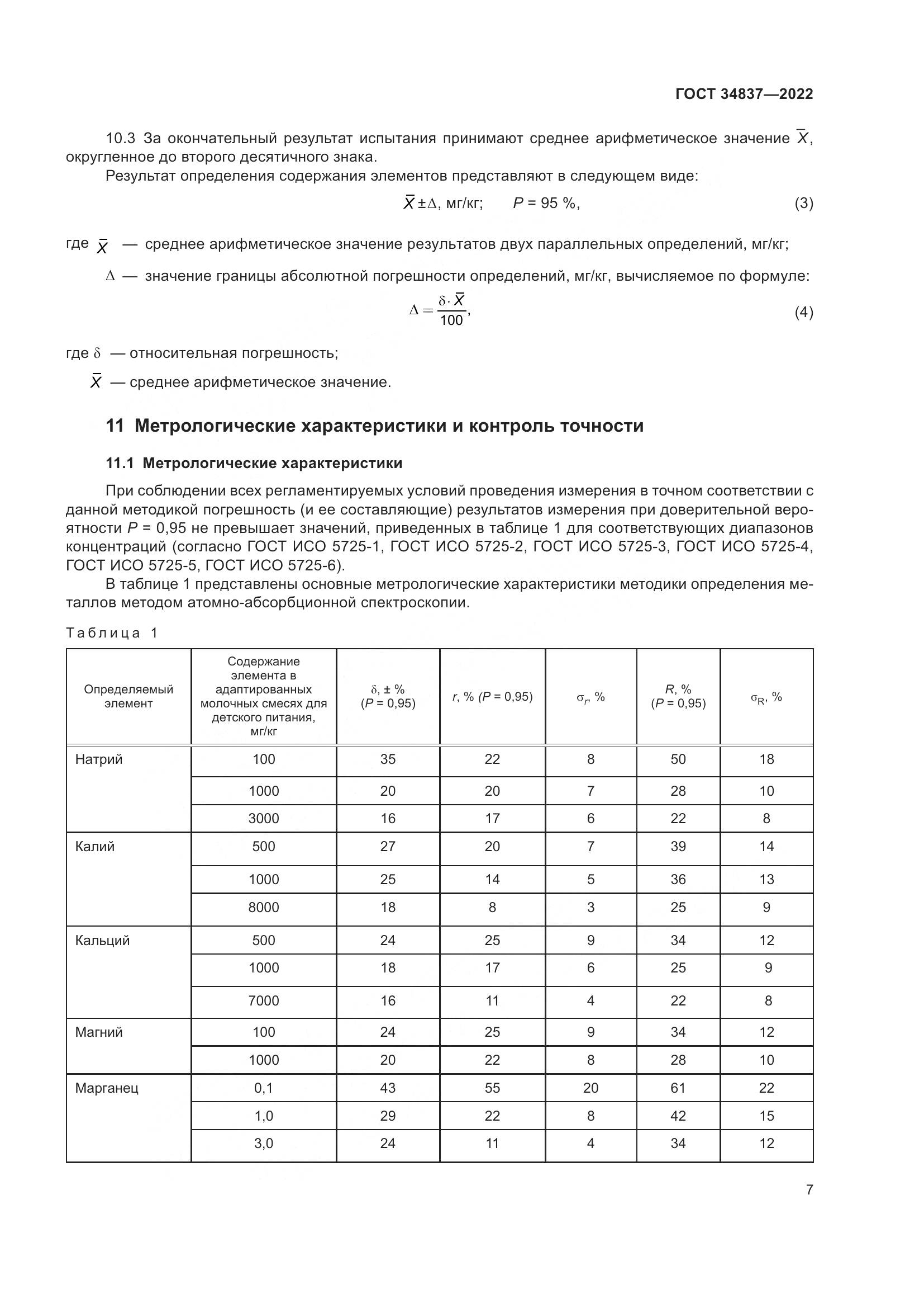 ГОСТ 34837-2022, страница 12