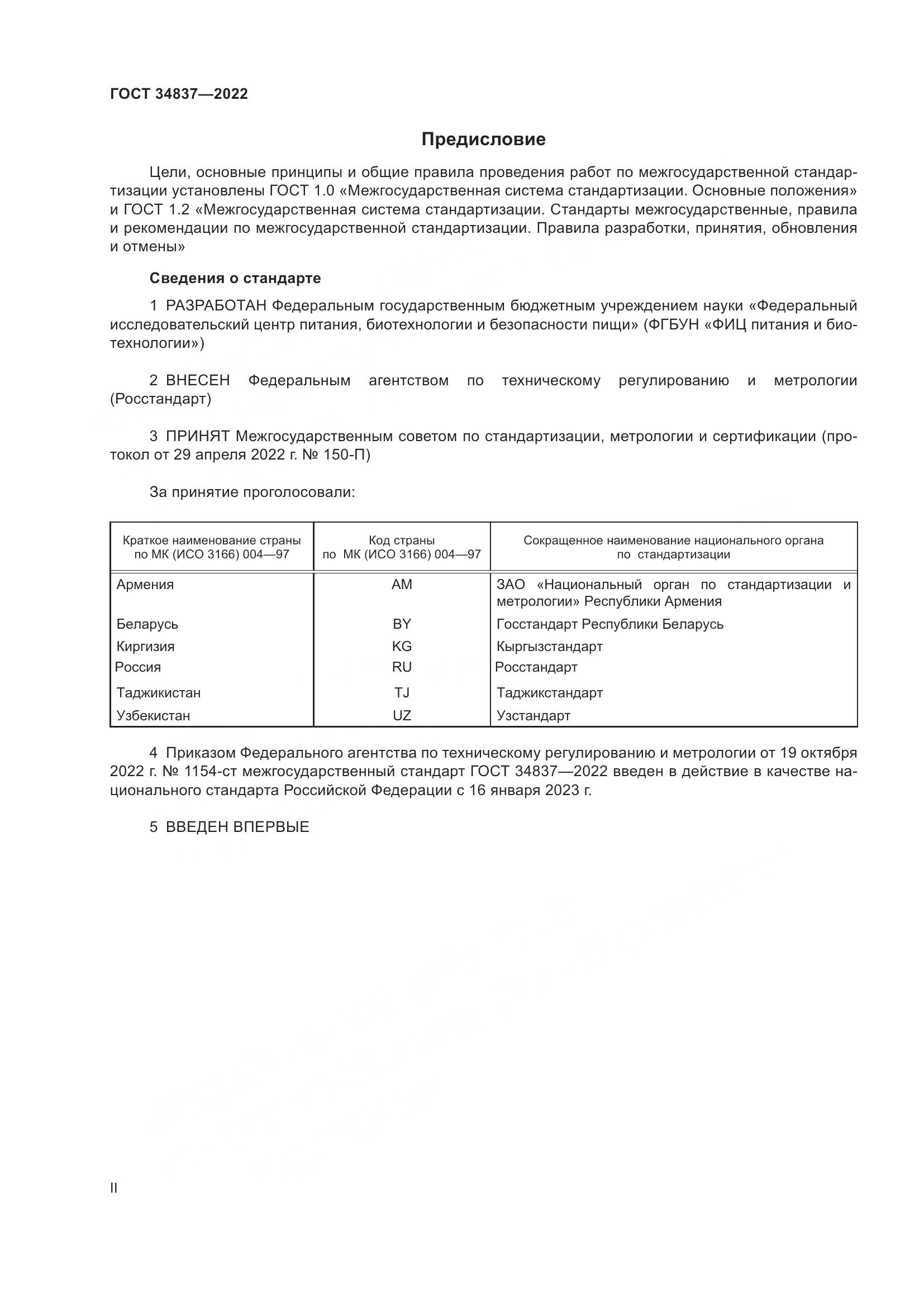 ГОСТ 34837-2022, страница 2