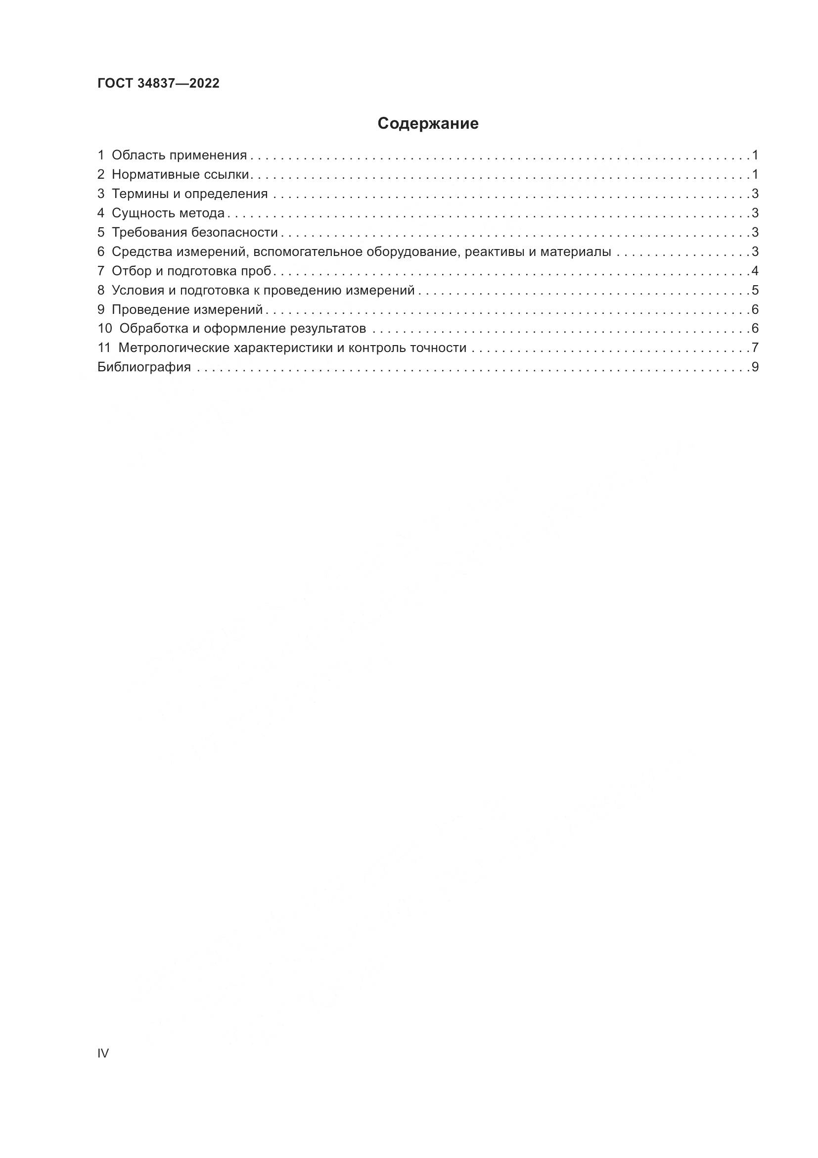 ГОСТ 34837-2022, страница 4