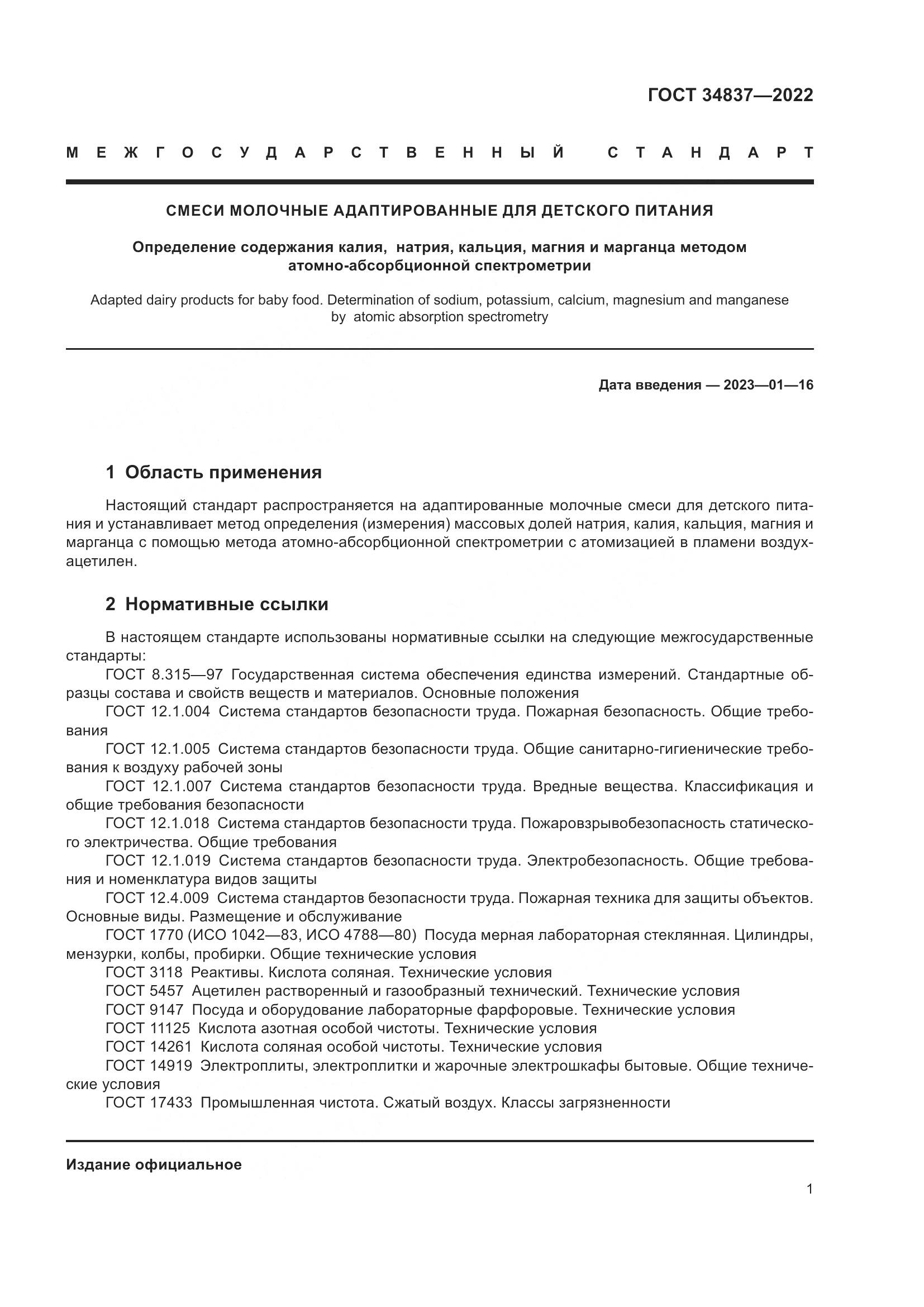 ГОСТ 34837-2022, страница 6