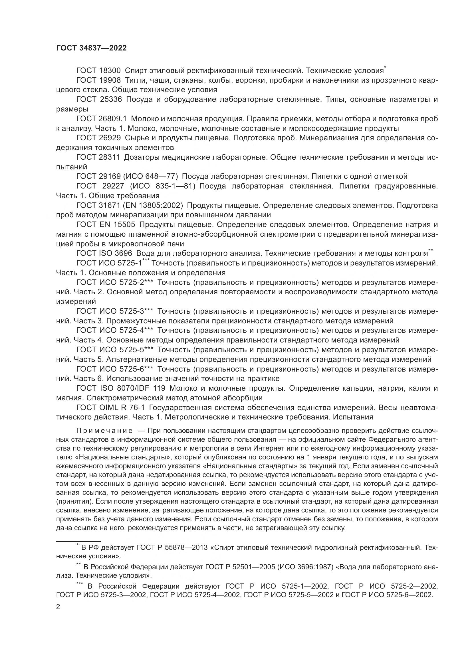 ГОСТ 34837-2022, страница 7