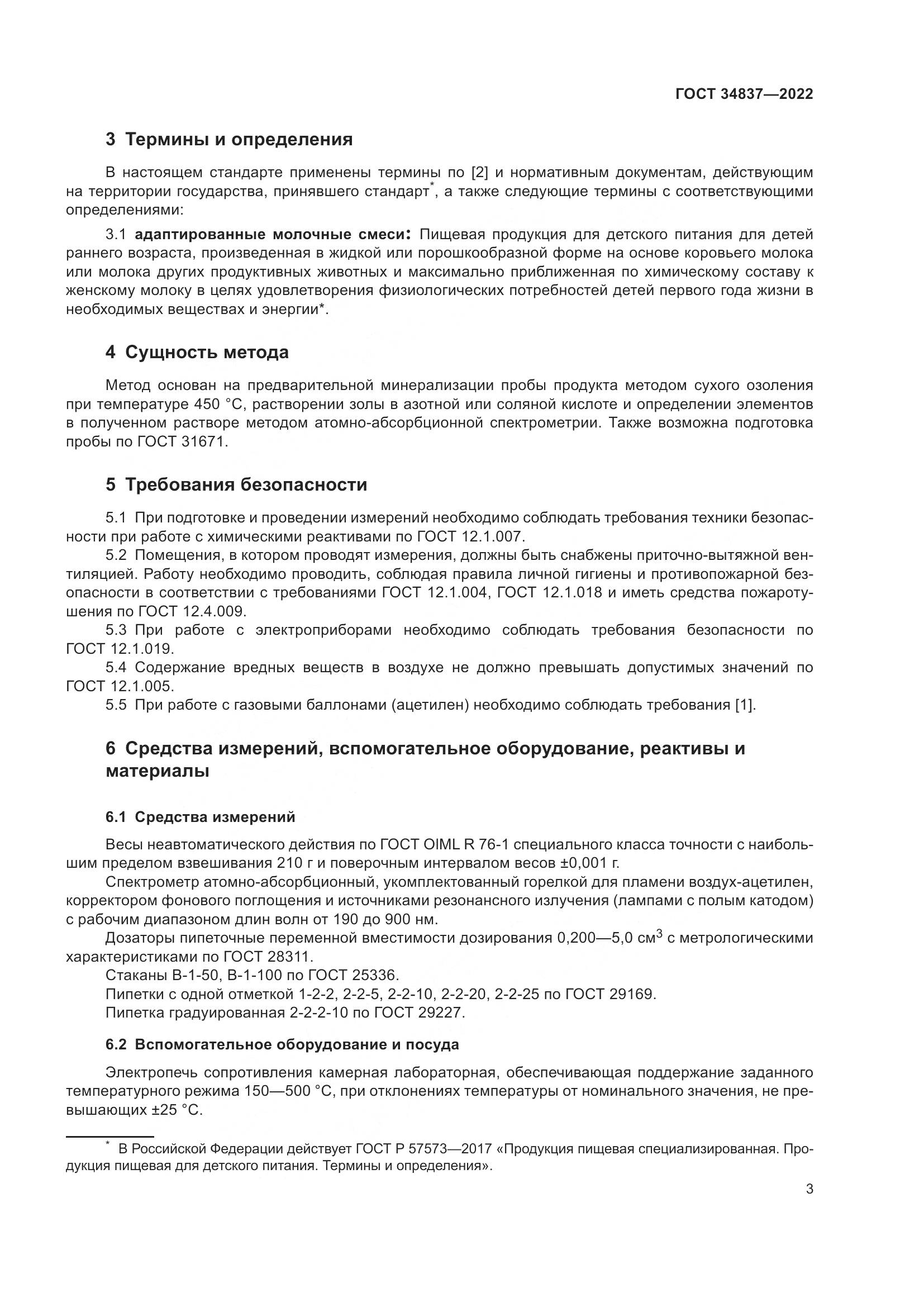 ГОСТ 34837-2022, страница 8