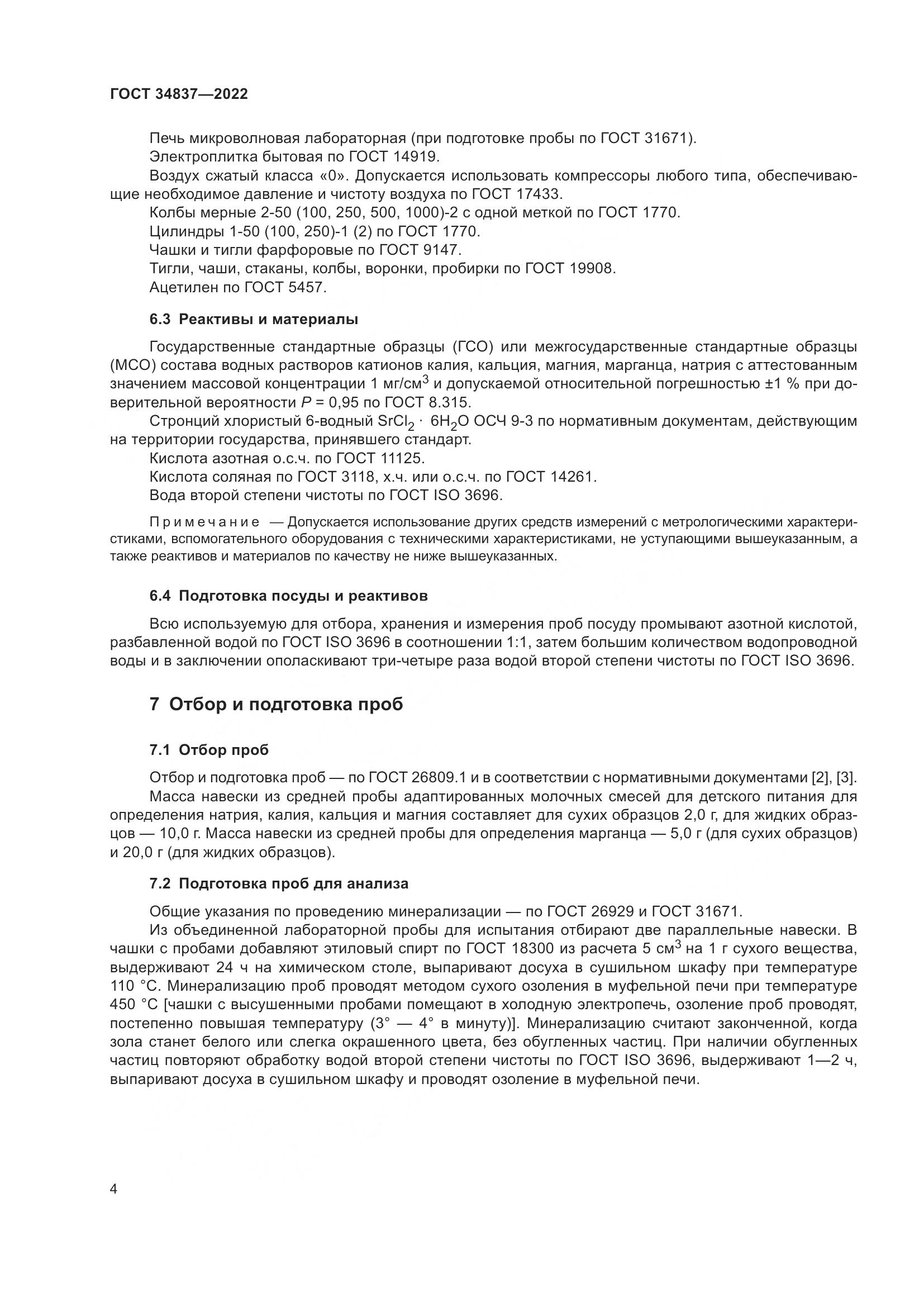 ГОСТ 34837-2022, страница 9