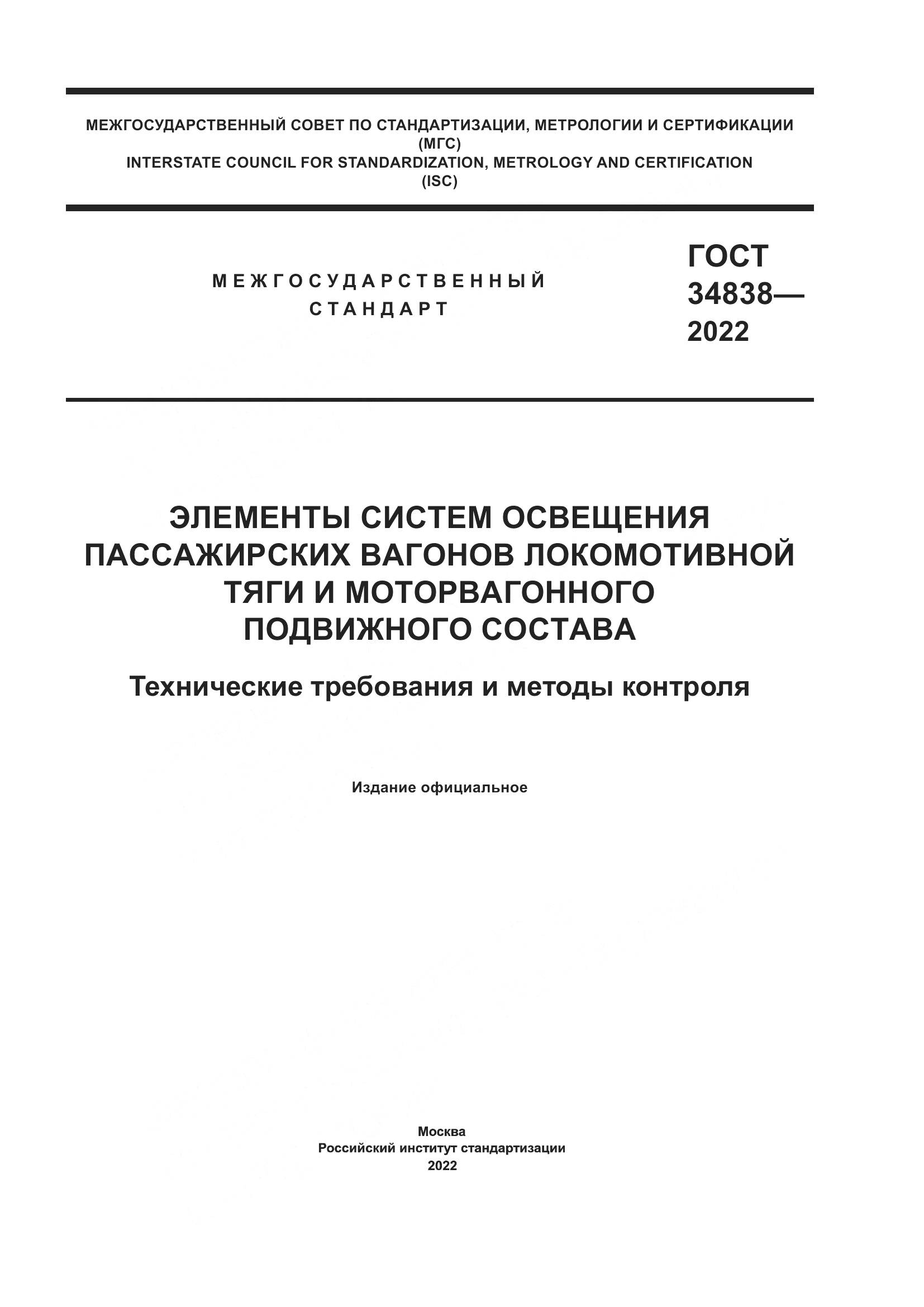 ГОСТ 34838-2022, страница 1