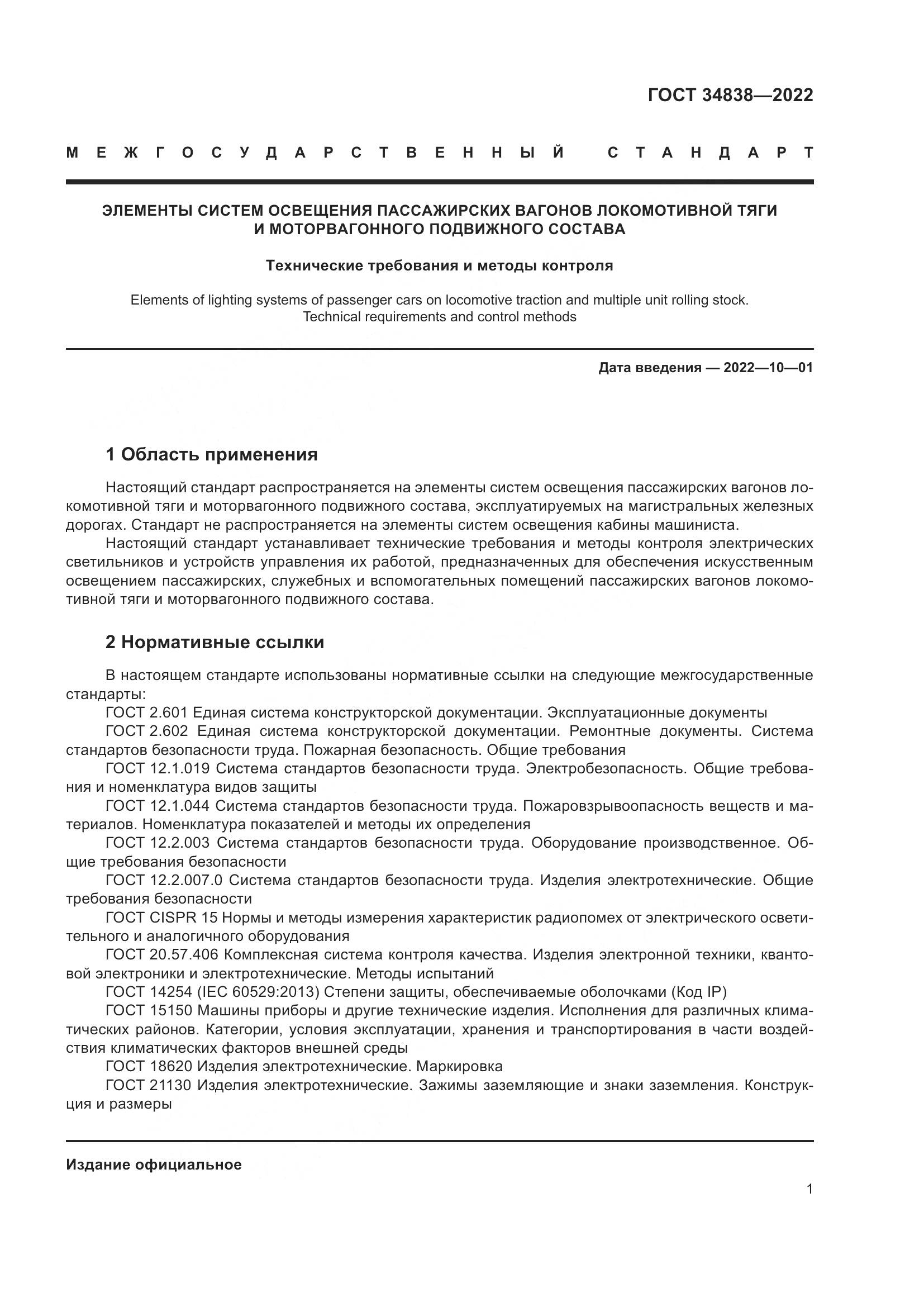 ГОСТ 34838-2022, страница 3