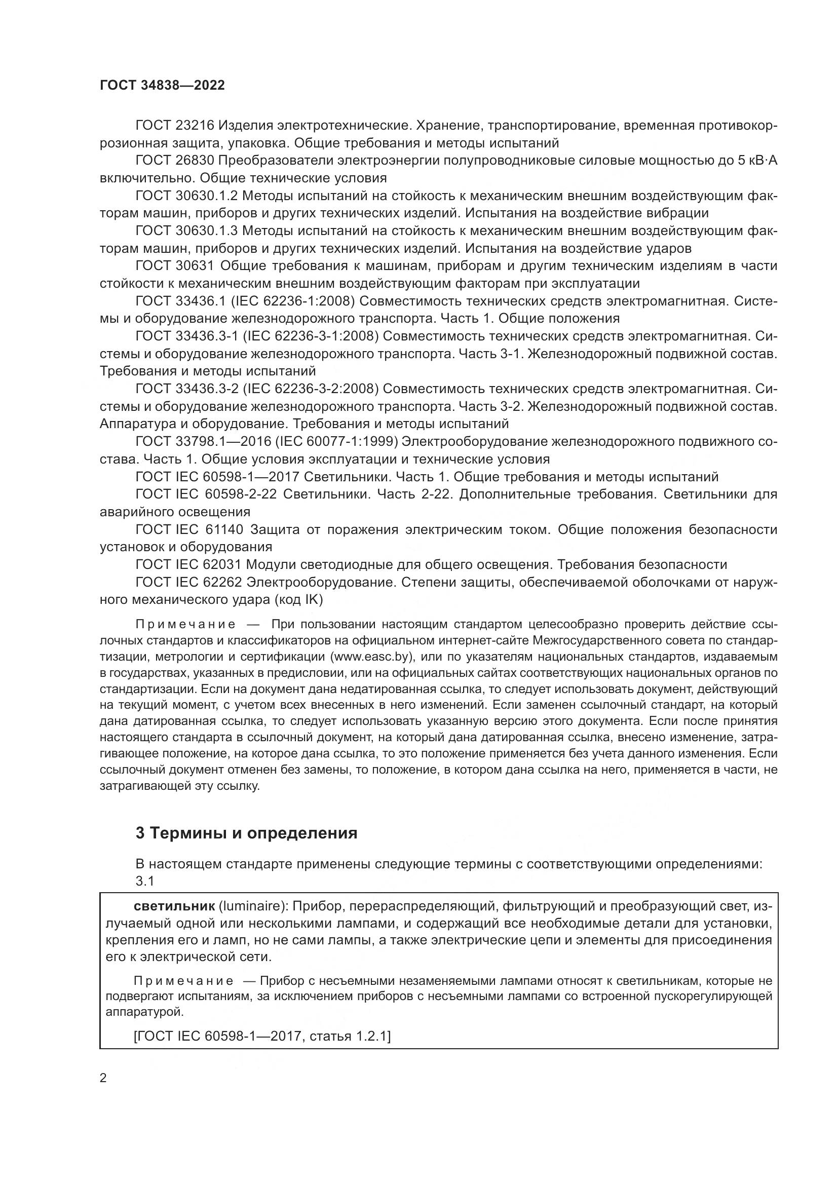 ГОСТ 34838-2022, страница 4