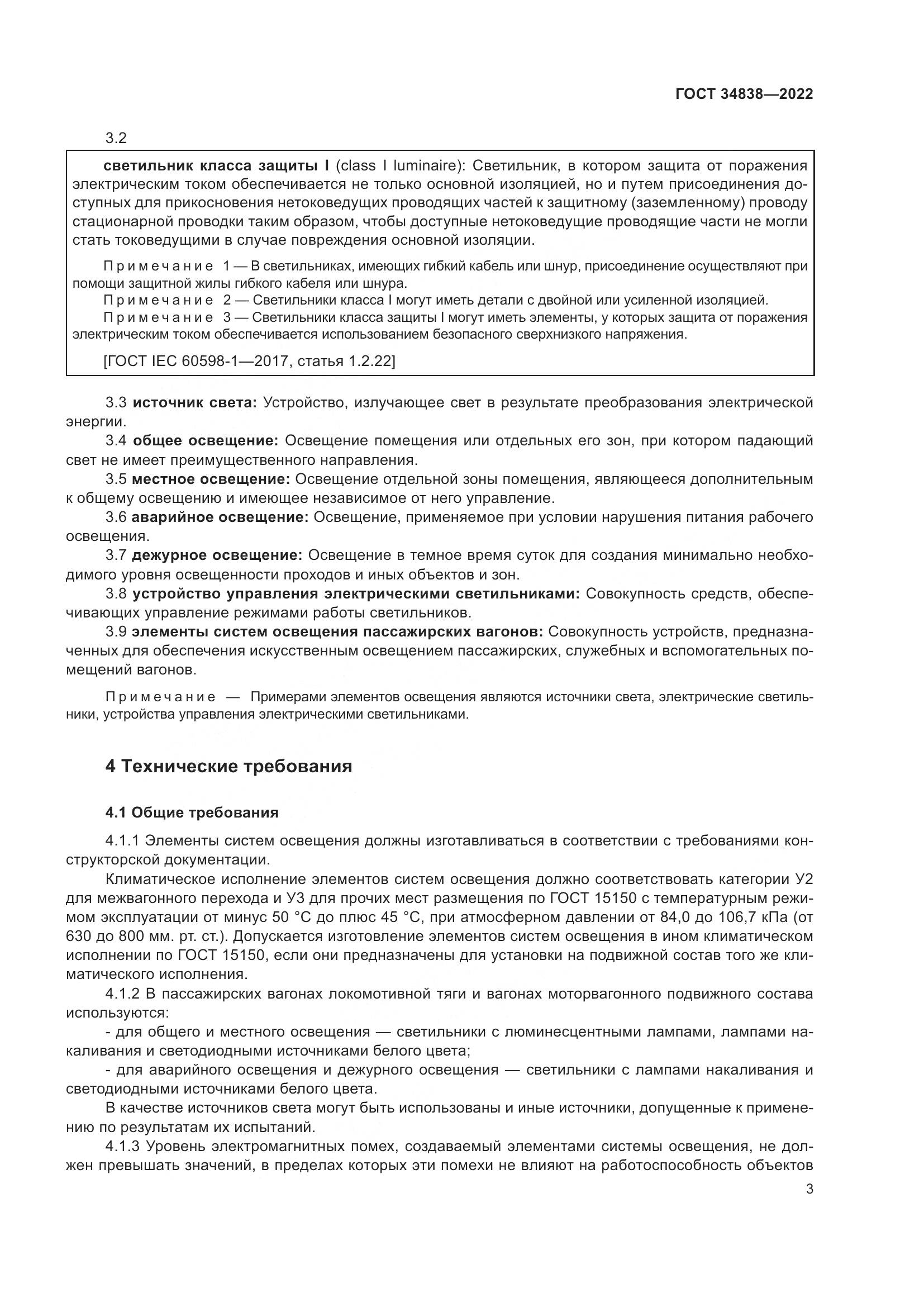 ГОСТ 34838-2022, страница 5