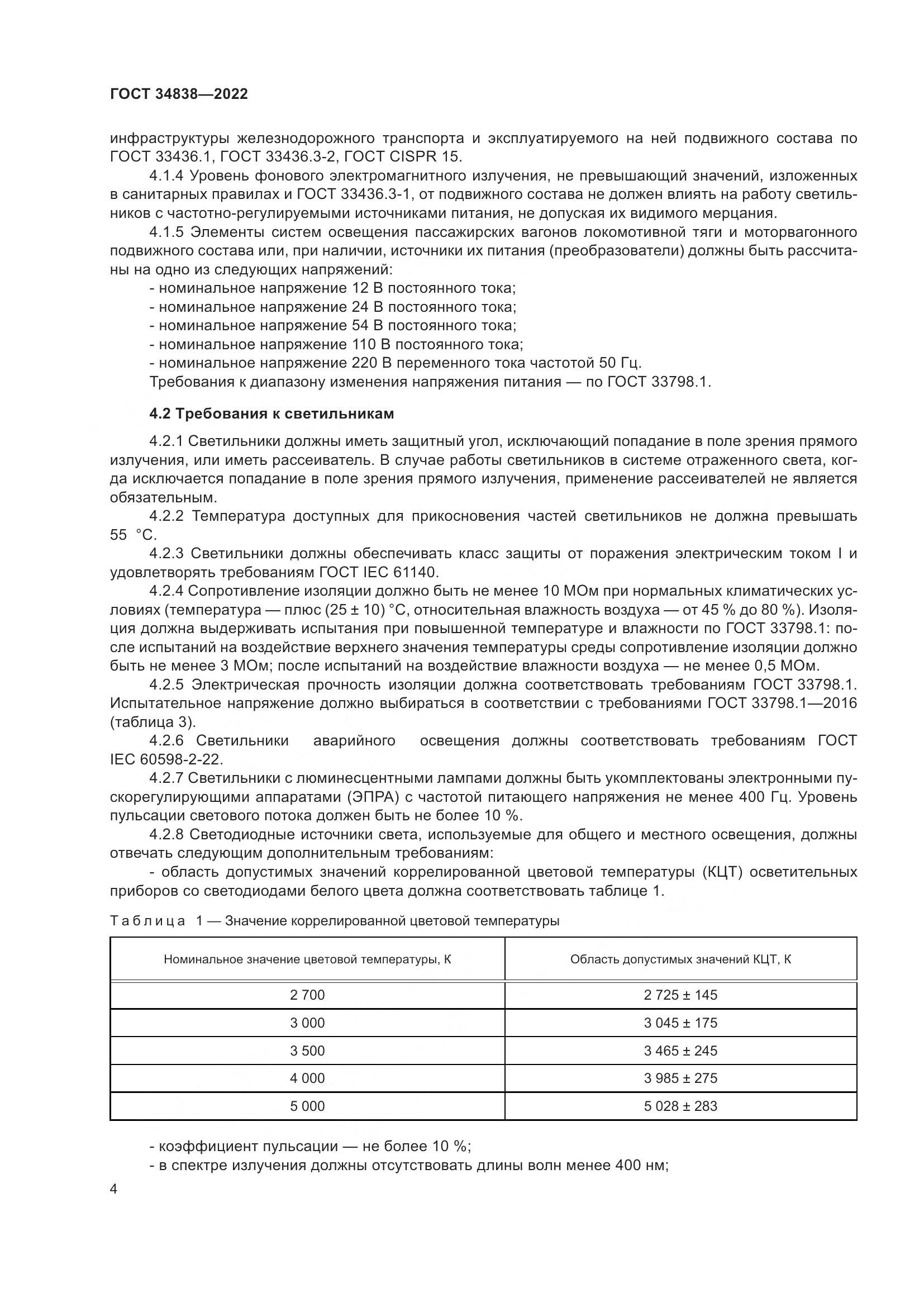 ГОСТ 34838-2022, страница 6