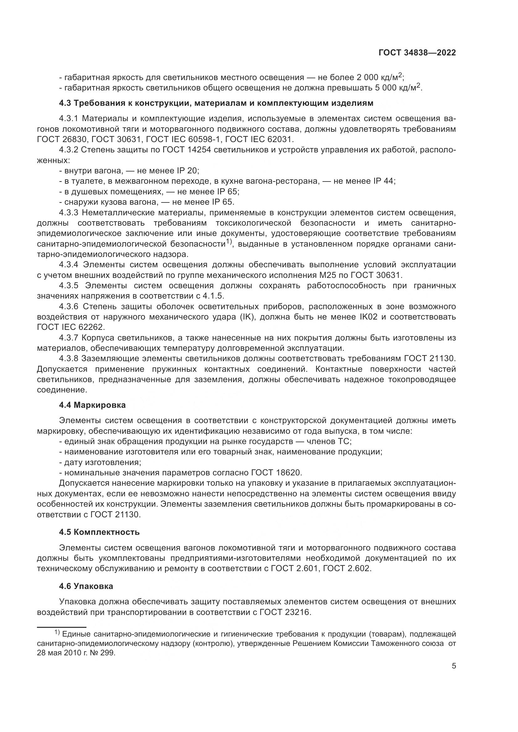 ГОСТ 34838-2022, страница 7