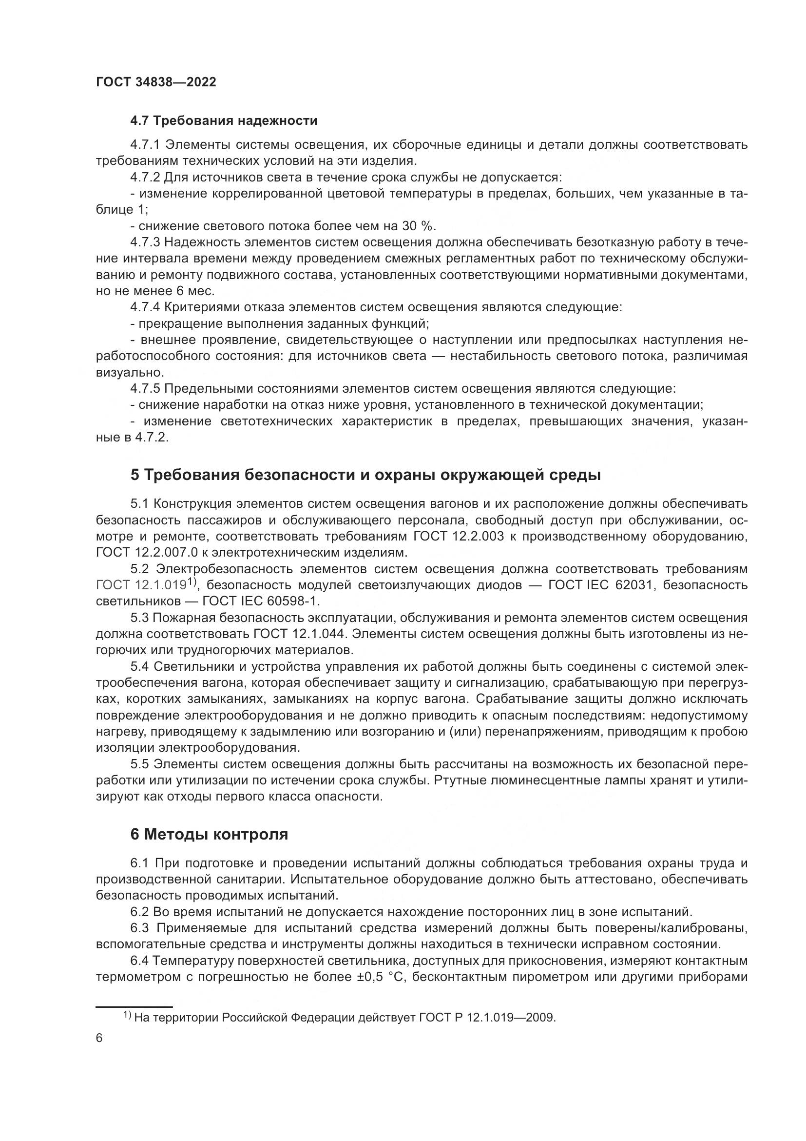 ГОСТ 34838-2022, страница 8