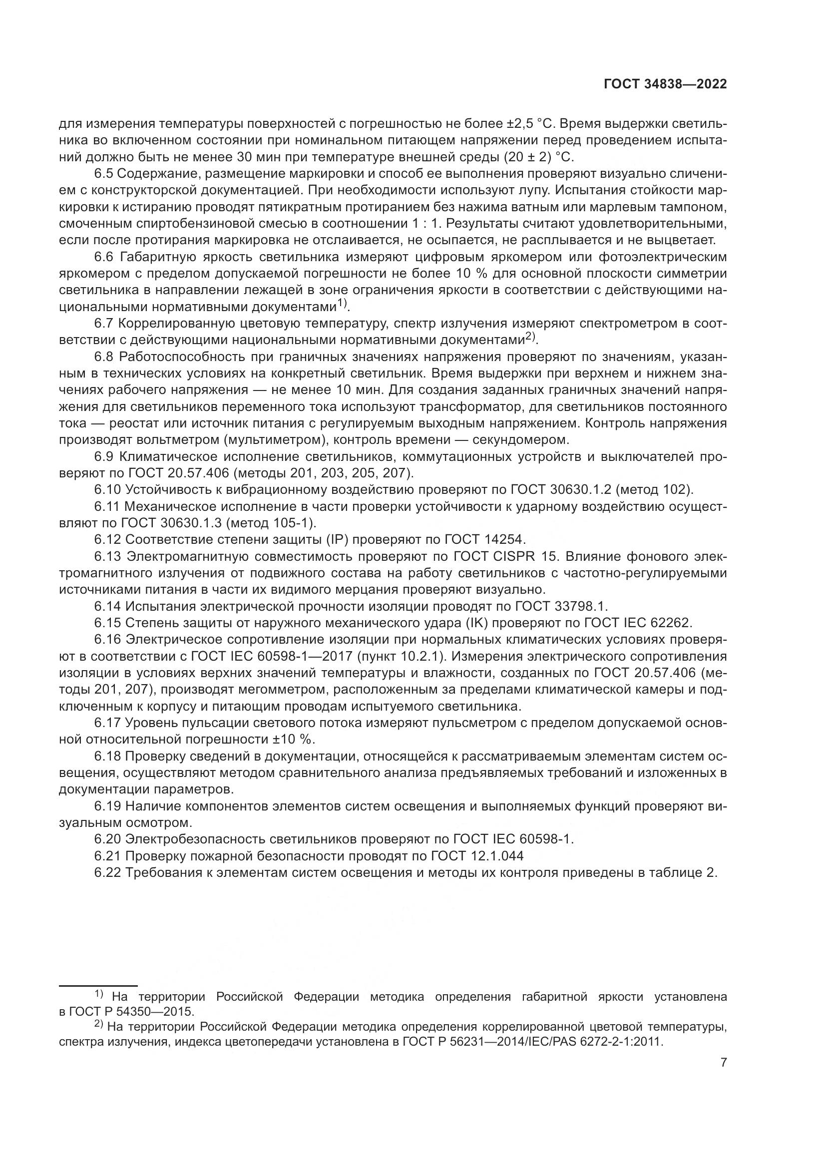 ГОСТ 34838-2022, страница 9