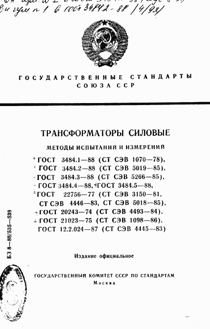 ГОСТ 3484.1-88, страница 1