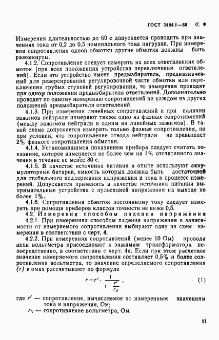 ГОСТ 3484.1-88, страница 12