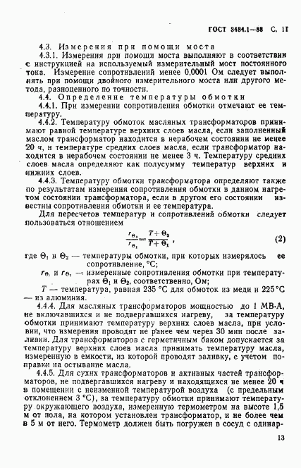 ГОСТ 3484.1-88, страница 14