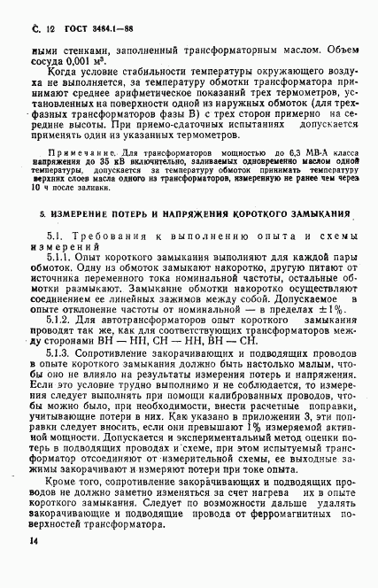 ГОСТ 3484.1-88, страница 15
