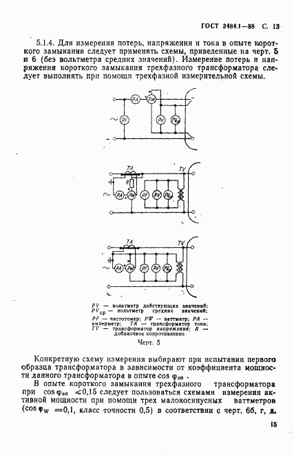 ГОСТ 3484.1-88, страница 16