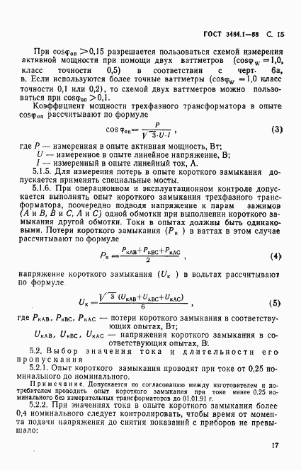 ГОСТ 3484.1-88, страница 18