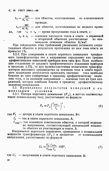 ГОСТ 3484.1-88, страница 19