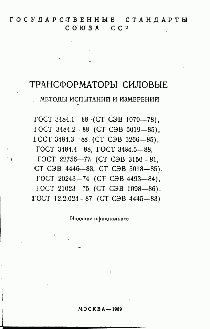 ГОСТ 3484.1-88, страница 2