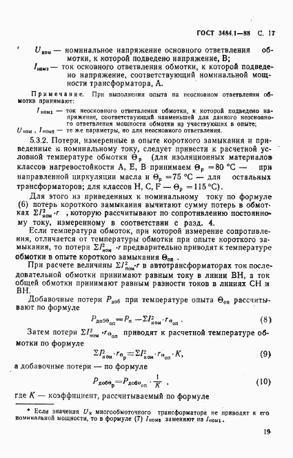 ГОСТ 3484.1-88, страница 20