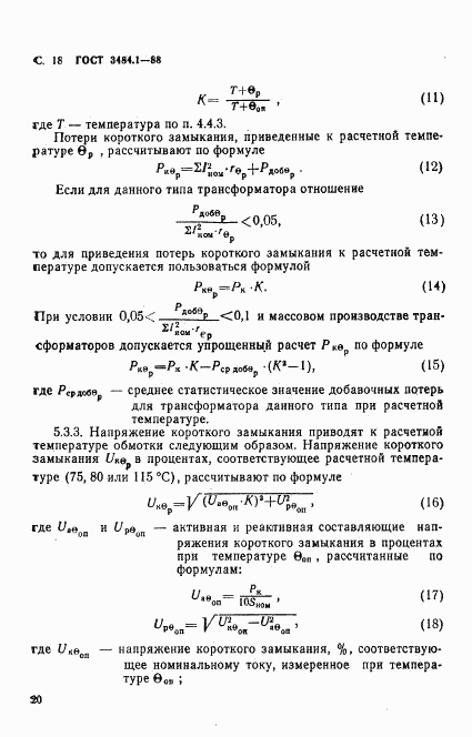 ГОСТ 3484.1-88, страница 21