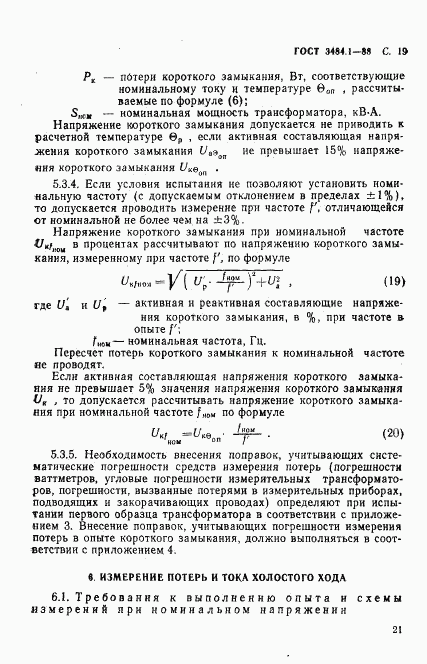 ГОСТ 3484.1-88, страница 22