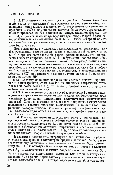 ГОСТ 3484.1-88, страница 23