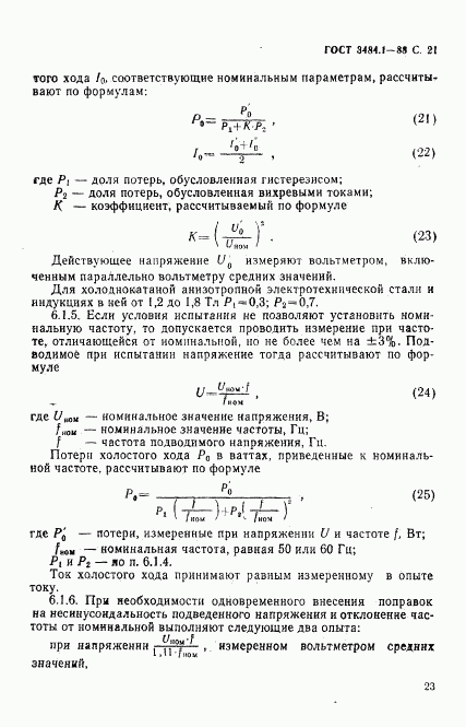 ГОСТ 3484.1-88, страница 24