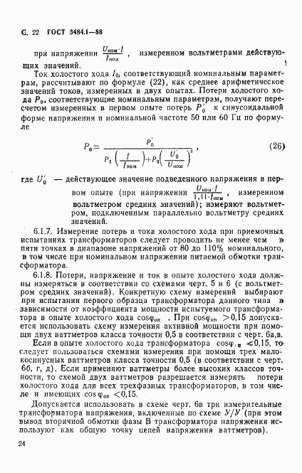 ГОСТ 3484.1-88, страница 25