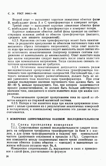 ГОСТ 3484.1-88, страница 27