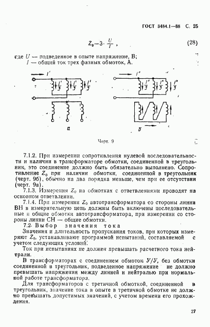 ГОСТ 3484.1-88, страница 28