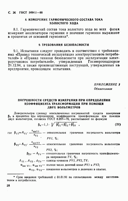 ГОСТ 3484.1-88, страница 29