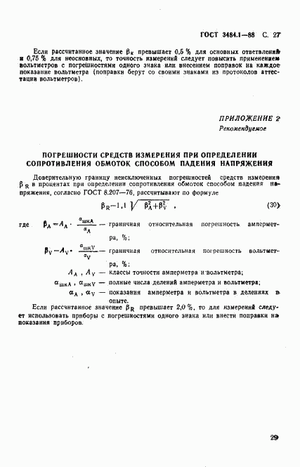 ГОСТ 3484.1-88, страница 30