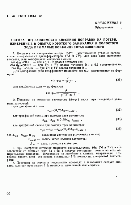 ГОСТ 3484.1-88, страница 31