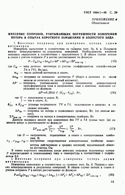 ГОСТ 3484.1-88, страница 32