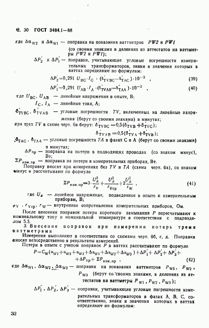 ГОСТ 3484.1-88, страница 33