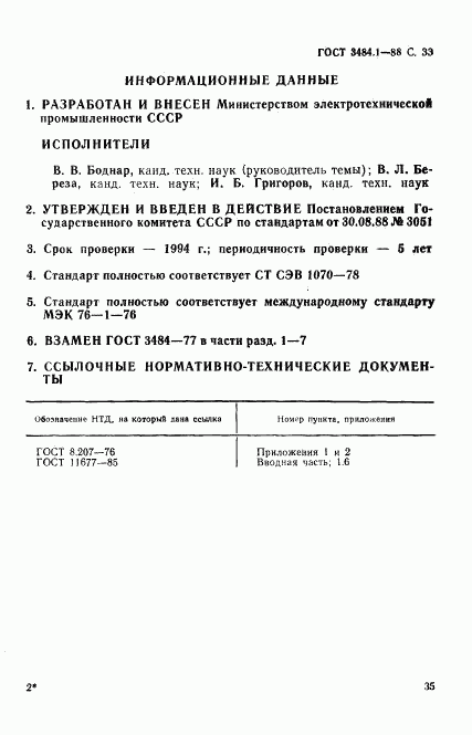 ГОСТ 3484.1-88, страница 36