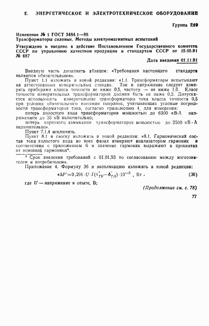 ГОСТ 3484.1-88, страница 37