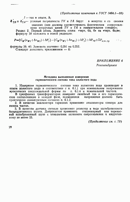 ГОСТ 3484.1-88, страница 38